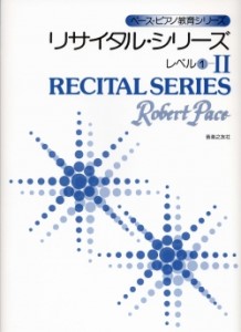 ペース／レベル１　リサイタル・シリーズ（２）