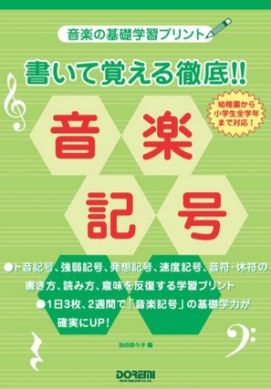 音楽の基礎学習プリント　書いて覚える徹底！！音楽記号
