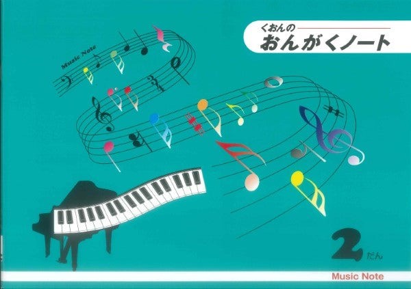 くおんの　おんがくノート（Ｂ５）２だん【発注単位：５（冊）】
