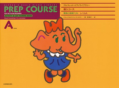 アルフレッド：ピアノライブラリー　導入コース　アルフレッドピアノ　導入コース　聴音と音楽ドリルＡ