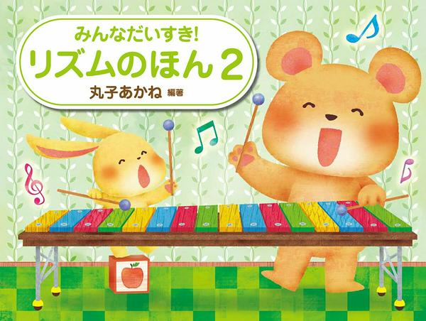 みんなだいすき！リズムのほん（２）