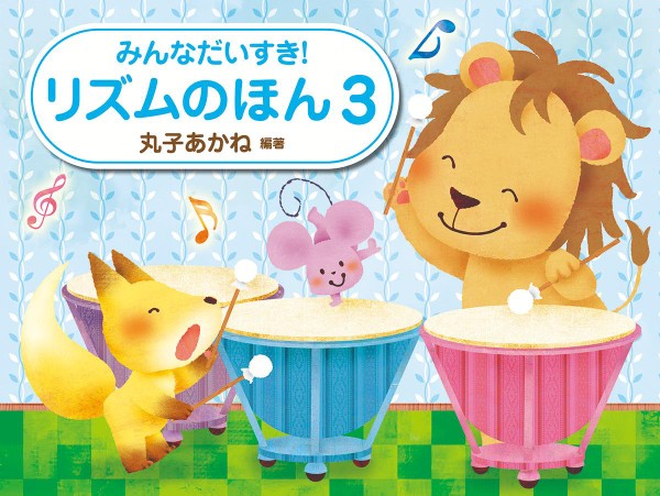 みんなだいすき！　リズムのほん　３