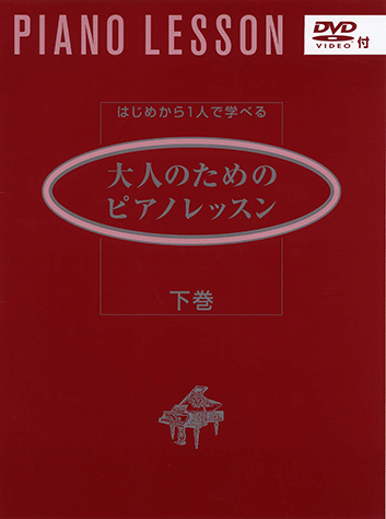 はじめから一人で学べる　大人のためのピアノレッスン（下巻）ＤＶＤ付