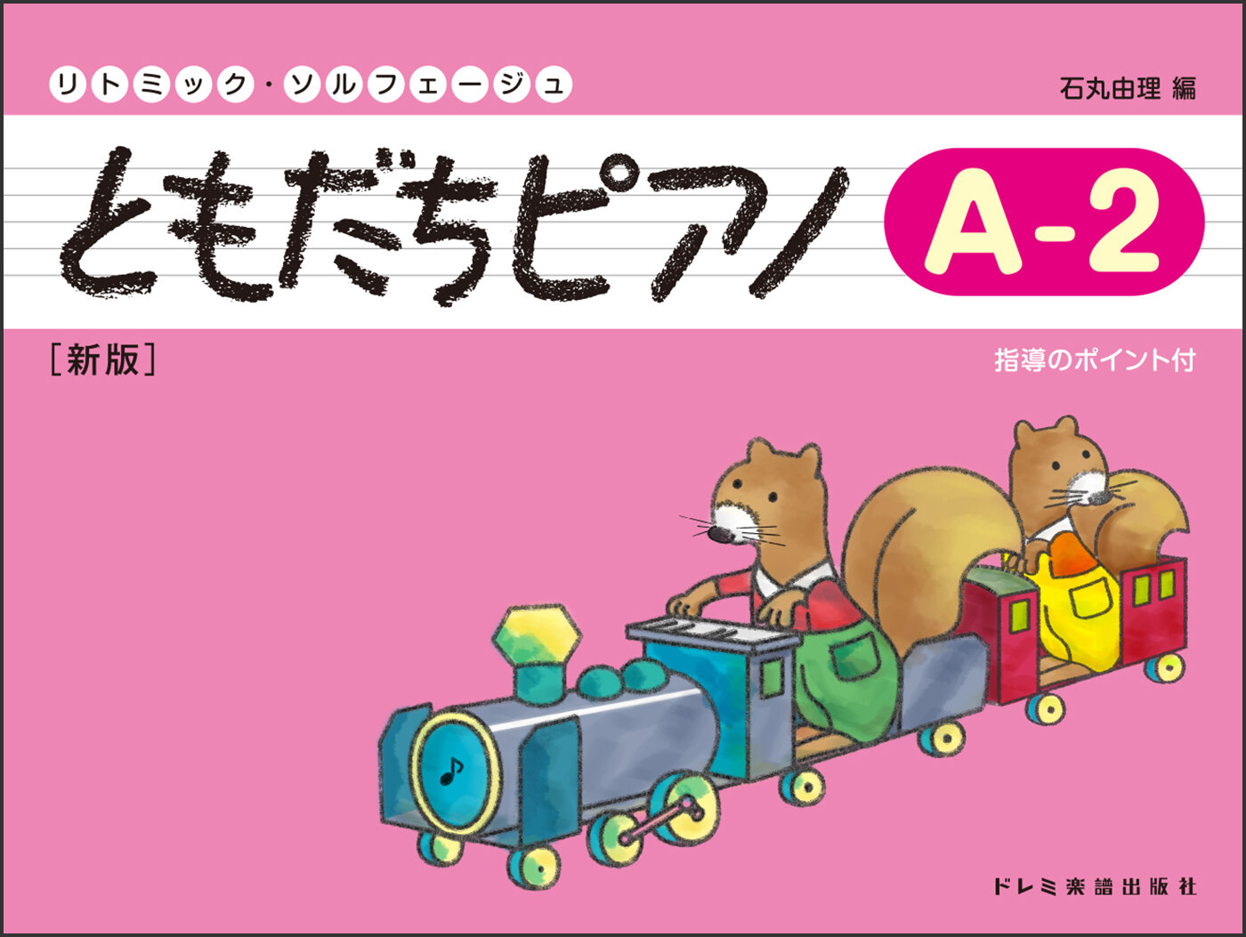 リトミック・ソルフェージュ　ともだちピアノ（Ａ―２）新版