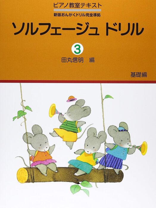 ソルフェージュ　ドリル　３　基礎編