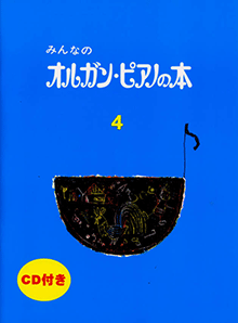 みんなのオルガン・ピアノの本４　ＣＤ付