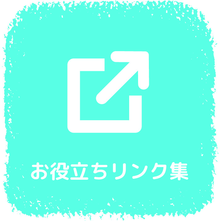 お役立ちリンク集