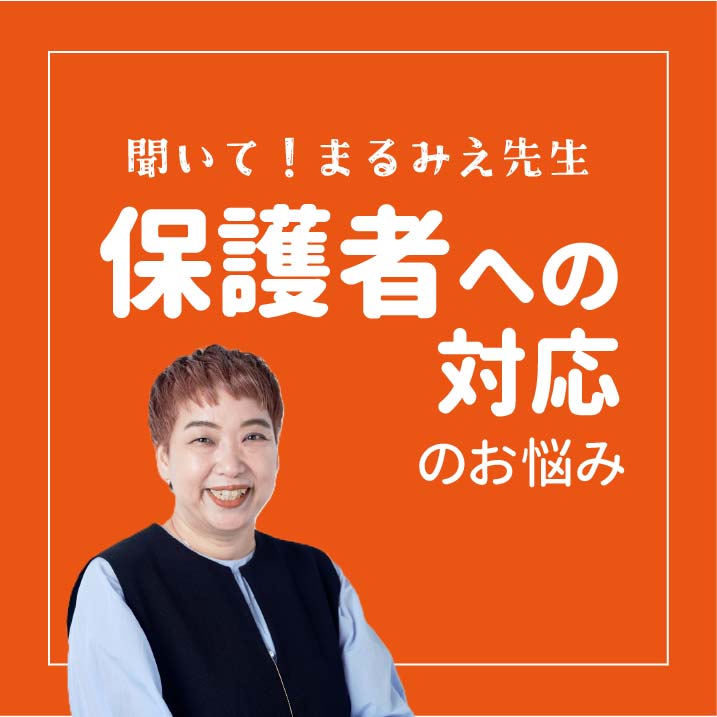 保護者への対応