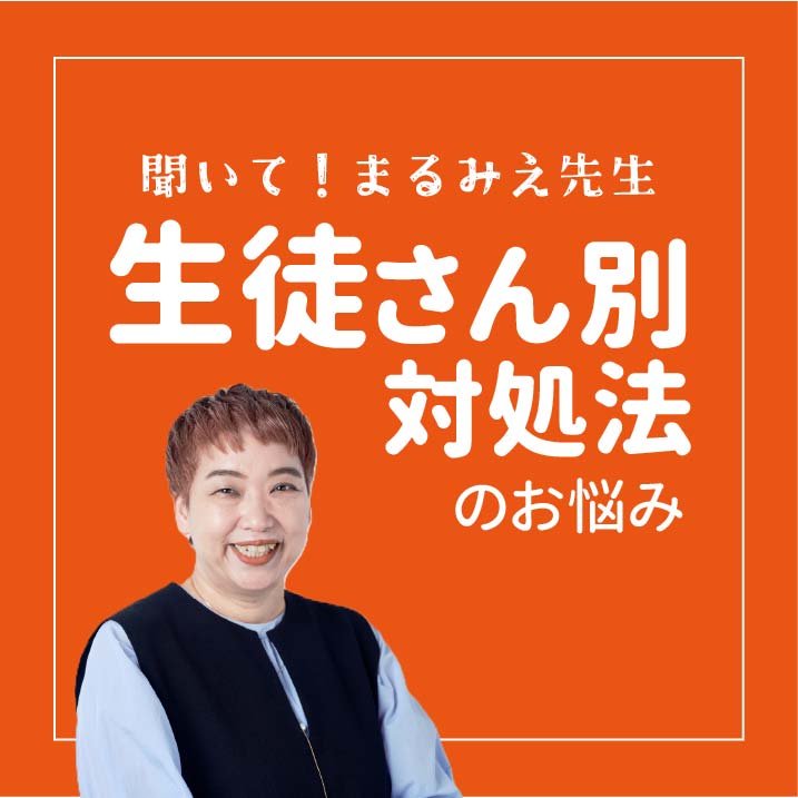 生徒さん別対処法