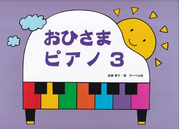 おひさまピアノ３