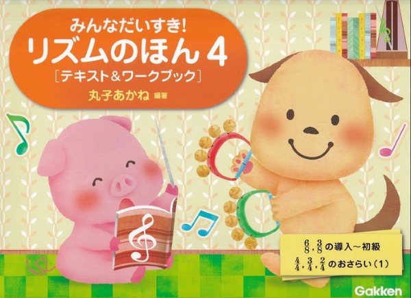 リズムのほん４［テキスト＆ワークブック］