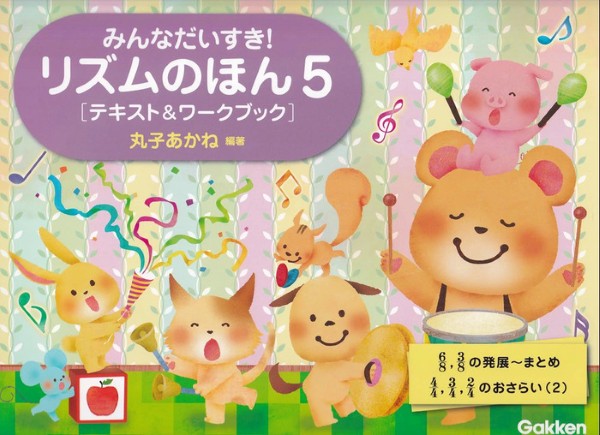 リズムのほん５［テキスト＆ワークブック］