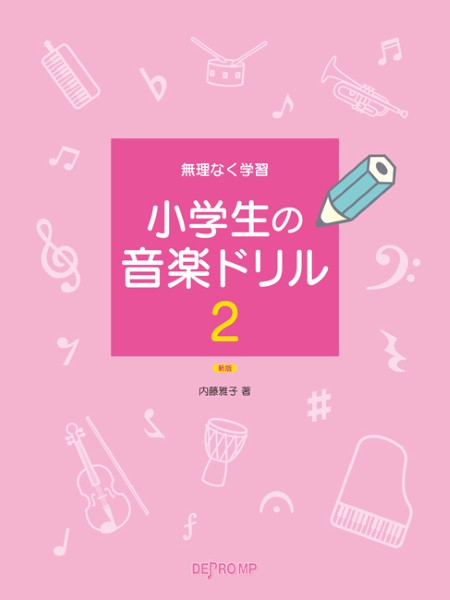 無理なく学習　小学生の音楽ドリル　２　新版