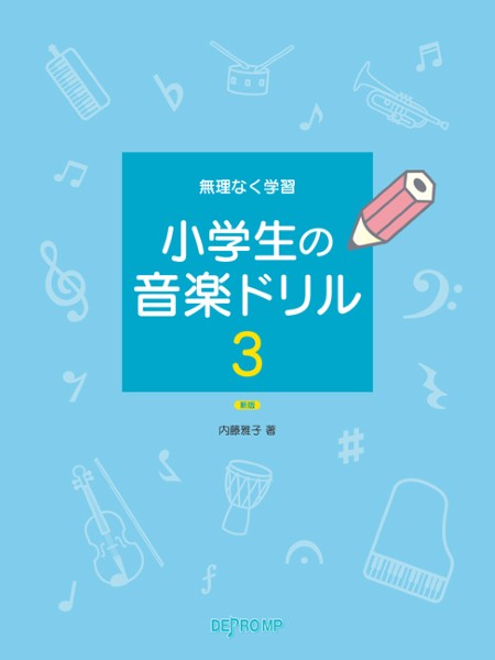 無理なく学習　小学生の音楽ドリル　３　新版